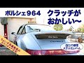 【Porsche964 クラッチ修理】空冷ポルシェ964 クラッチ不調