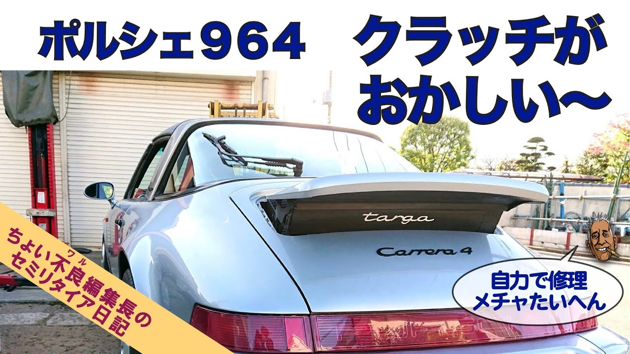 Porsche964 クラッチ修理 空冷ポルシェ964 クラッチ不調 Youtube