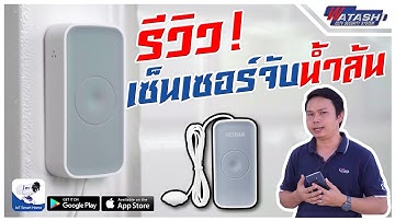รีวิว เซ็นเซอร์น้ำล้น WATASHI