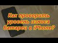 Как узнать реальное состояние батареи в  iPhone! Когда менять батарею в АЙФОНЕ. Точная емкость АКБ.