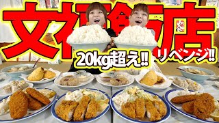 【大食い】リベンジ文福飯店さん！まさかのデカ盛り料理が登場…！【MUKBANG】【大胃王】