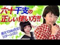 【教えてtaka先生リターンズ・禁断の四柱推命】六十干支の正しい使い方