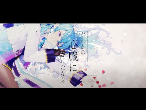 【歌ってみた】だれかの心臓になれたなら 歌わせていただきました / ユノ・ミハナダ