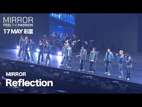 MIRROR FEEL THE PASSION CONCERT TOUR · MACAU｜17 MAY 彩蛋｜MIRROR 《Reflection》