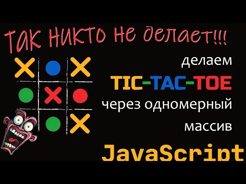 Видео: Так никто не делает! Tic-Tac-Toe на одномерном массиве, JavaScript игра