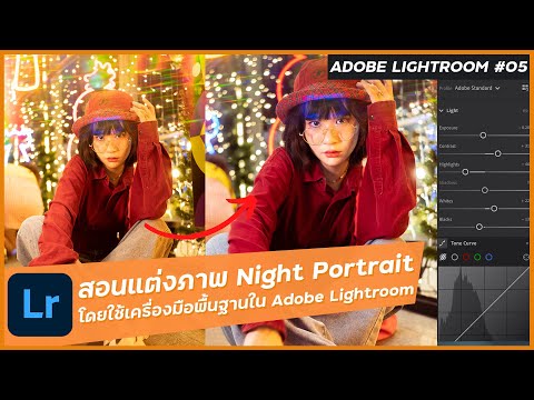 สอนแต่งภาพ Night Portrait สำหรับมือใหม่ด้วย Lightroom แบบง่าย ๆ  - Adobe Lightroom ตอนที่ 5