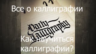 Обучение каллиграфии, все о каллиграфии/Learning calligraphy All about calligraphy Обучение каллиграфии, все о каллиграфии/Learning calligraphy All about calligraphy