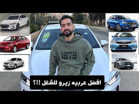 افضل عربيه زيرو 2025 لشغل اوبر والنقل الذكي والسياحه
