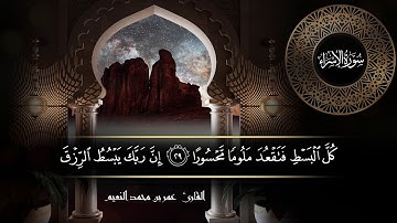 سورة الإسراء للقارئ عمر النعيم