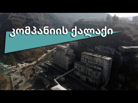 კომპანიის ქალაქი