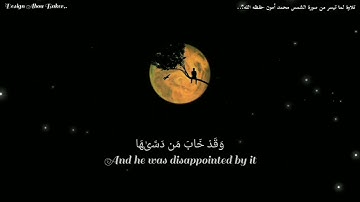 سورة الشمس كاملة تلاوة لم تسمعها من قبل من صلاة المغرب محمد أمون حفظه الله 🤍