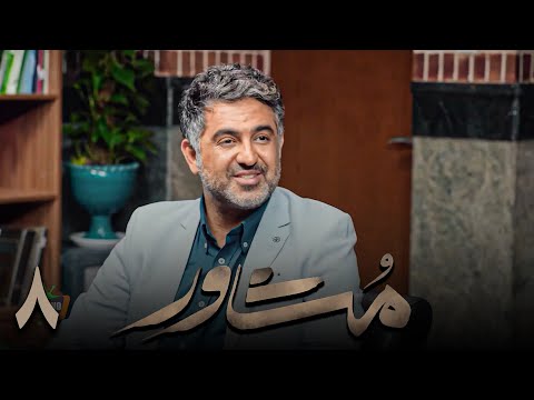 سریال ایرانی مشاور قسمت 8