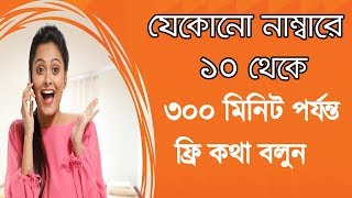 ১০ থেকে ৩০০ মিনিট ফ্রি কথা বলুন।  10 to 300 free minutes call. new 2018 screenshot 2