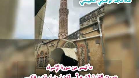#تلاوات_خاشعة بصوت #القارئ_الشيخ_أبي_الفضل_ضياء_الدين_الكبسي#المقام_اليمني_الصنعاني #قرآن #تلاوات