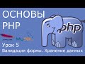 Основы PHP - урок 5. Валидация формы, хранение информации.