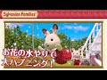 【シルバニア】#34 ホースが大あばれ！赤い屋根の大きなおうち〈公式〉