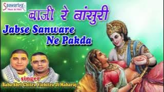 Chitra Vichitra Ji Maharj - Jabse Saware Ne Pakda - Best Krishna Bhajan - Saawariya Music