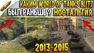 Каким World of Tanks Blitz БЫЛ РАНЬШЕ - Старый вот блиц