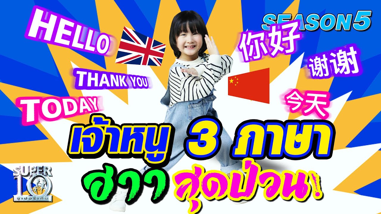 [ENG SUB] 好可爱!! เจ้าหนูอูด้ง 3 ภาษา บอกเลยว่า ฉบับนี้...ฮาาาา สุดป่วน! SUPER10 | SEASON5