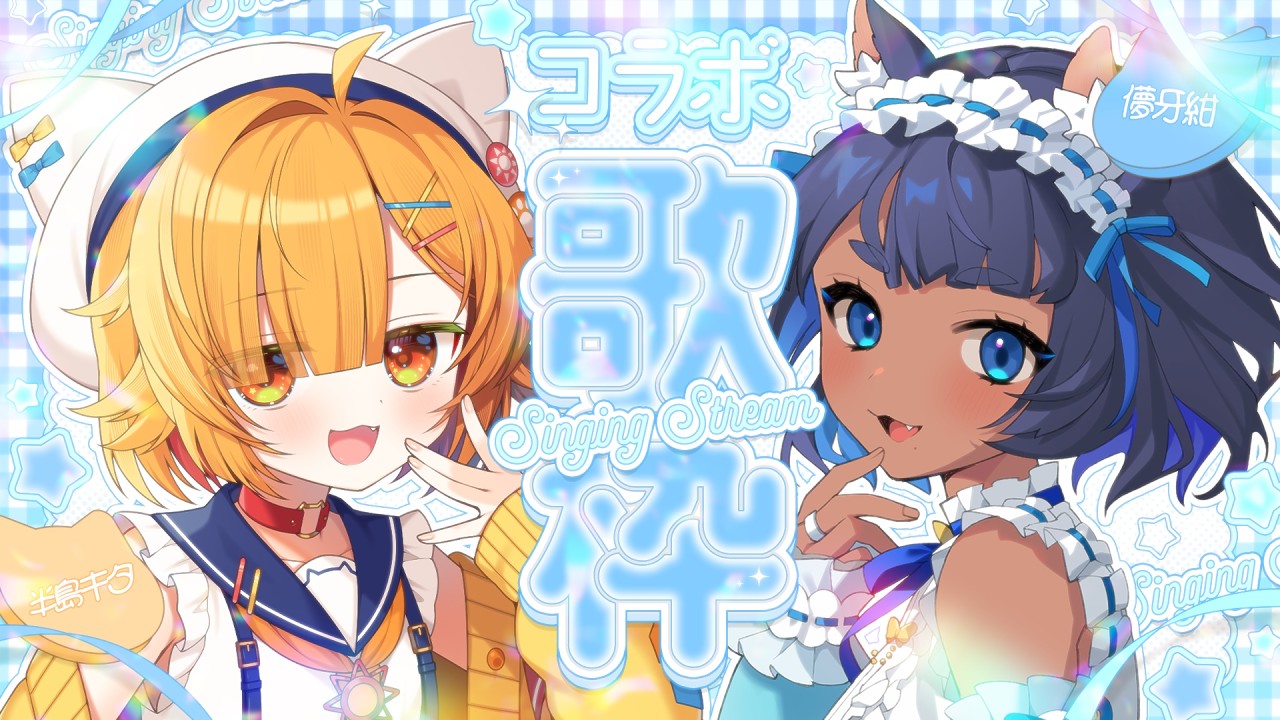 〖 #歌枠┊KARAOKE 〗パワフルボイス半島キタと初めてのコラボ歌枠! ┊singing stream〖 儚牙紺 × 半島キタ〗