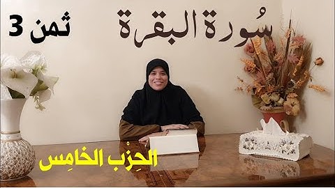 الصبر ثم الصبر مع الحفظ ، // نعرضو جماعة الثمن 2 من الحزب الخامس من سورة البقرة  ونحفظو الثمن 3