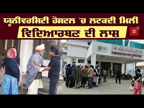 University Hostel `ਚ ਲਟਕਦੀ ਮਿਲੀ Student ਦੀ ਲਾਸ਼