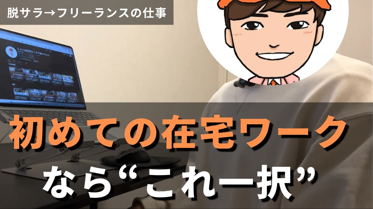 【🔰副業初心者向け】初めての在宅ワークならこれ一択
