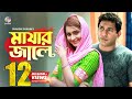 Mayar jale | মায়ার জালে | Mosharraf karim | Payel | মোশাররফ করিম এর আবেগপূর্ণ নাটক । Soundtek