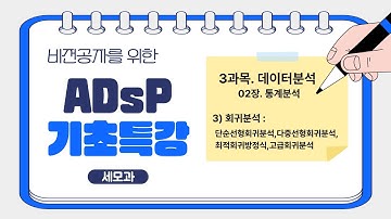 [ADsP 3과목 개념 2-3💛] 1편. 회귀분석 - 단순/다중선형 회귀분석 & 최적회귀방정식 정리｜비전공자도 이해하는 회귀분석!