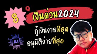 8 สินเชื่อฝีมือ AI สมัครได้ทุกอาชีพ กู้เงินไหนง่ายที่สุด กู้เงินไหนอนุมัติง่ายที่สุด บูโรกู้ไม่มีผล