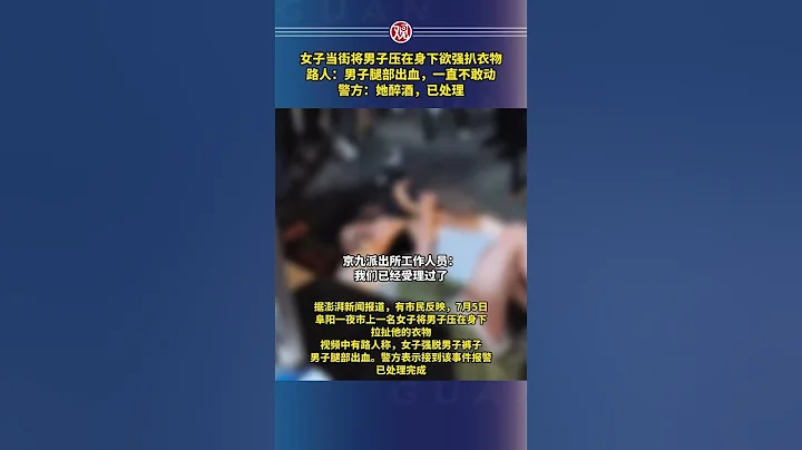 女子當街將男子壓在身下欲強扒衣物，路人：男子腿部出血，一直不敢動；警方：她醉酒，已處理 - 天天要聞
