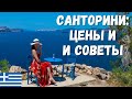 SANTORINI VLOG Part 2: Цены и советы туристам | Путешествие в Грецию 2021 | Отели, Еда, Аренда