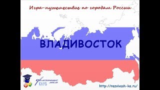 Владивосток. Презентация для детей