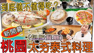 桃園吃到飽，只要545元起，1014新開幕太夯泰料理，超划算 ... 