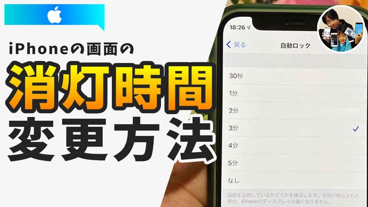 画面が消えるの早いよ Iphoneの画面の消灯時間 スリープ 自動ロック を変更する設定は