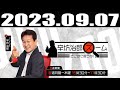 2023 09 07 辛坊治郎 ズーム そこまで言うか！