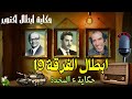 الحكاية الاذاعية النادرة ابطال الفرقة 19 قصة حقيقية من حرب اكتوبر
