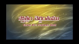 స్తోత్రం చెల్లింతుము Sthotram Chellinthumu Full Song| Cover by Praveen Dutt |Telugu Christian Song
