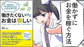 【漫画】「働きたくないけどお金は欲しい」をわかりやすく解説【要約/遠藤洋】