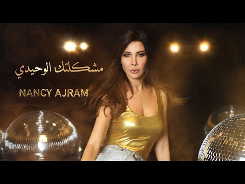  Nancy Ajram — Meshkeltak Alwahidi (Official Music Video) / نانسي عجرم — مشكلتك الوحيدي