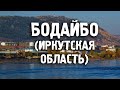 Бодайбо/Иркутская область/Бодайбинский район/Города России/Туризм/Путешествия