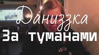 Даниззка||За туманами