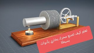 كيف تصنع محرك بخاري بأدوات بسيطة