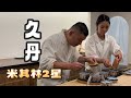 日本美食 | 怀石 | 东京又找到一家喜欢的店铺！