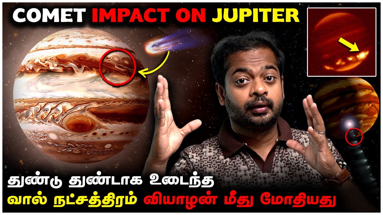 வியாழன் மீது மோதிய வால் நட்சத்திரம் 😱 Comet Shoemaker–Levy 9 🤯 Jupiter | Mr.GK