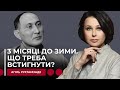 3 МІСЯЦІ ДО ЗИМИ. ЩО ТРЕБА ВСТИГНУТИ? Наталія Мосейчук - Агіль Рустамзаде