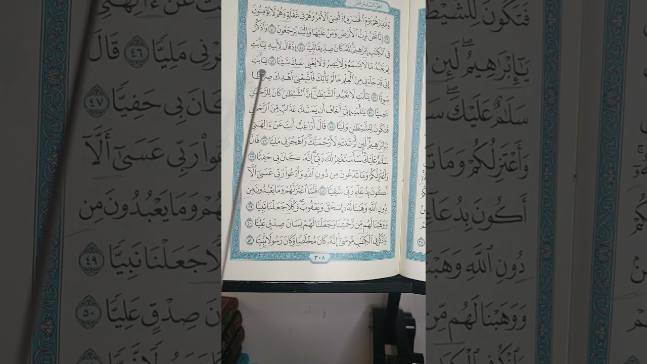 إتقان تلاوة سورة مريم ص٣٠٨ مع شرح أحكام تجويد الآيات