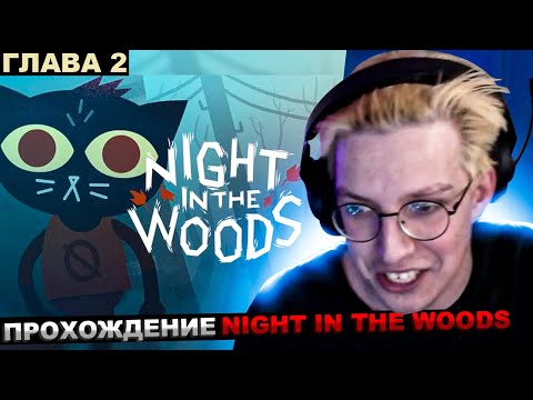 Видео: МАЗЕЛЛОВ ИГРАЕТ В Night in the Woods ГЛАВА 2 / ПРОХОЖДЕНИЕ МАЗЕЛОВ