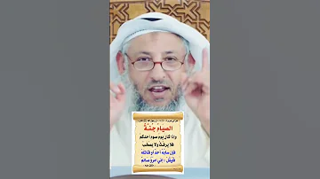 كل عمل ابن آدم له الا الصوم فإنه لى وانا اجزى به عثمان الخميس 