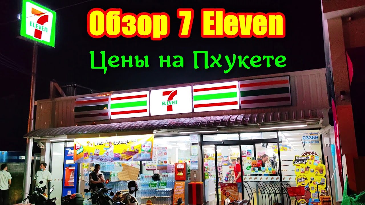 Цены на Пхукете. Обзор магазина Севен Элевен. Цены на продукты. Отдых в ...